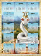 Календарь "Царица змей"